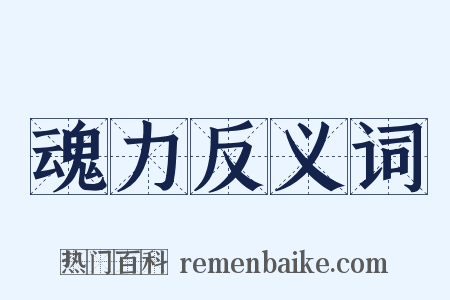 魂力反义词是什么意思的图片